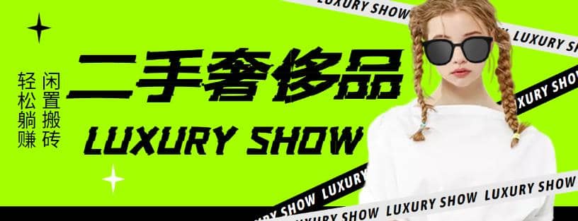 闲鱼二手奢饰品搬砖项目，利润在百分之70%之内-时光资源网
