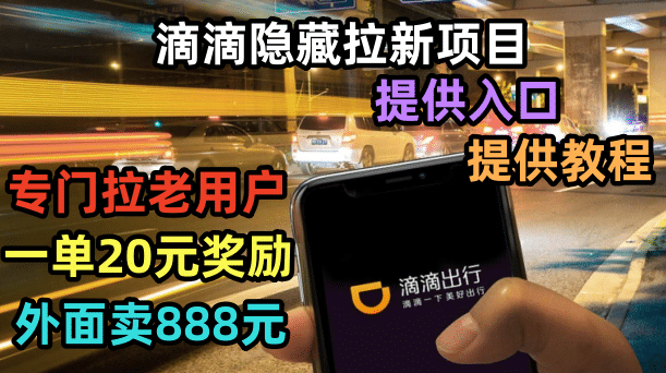 滴滴隐藏拉新项目，专门拉老用户一单20-50元奖励，提供入口和玩法教程-时光资源网
