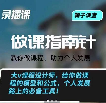 鞠子课堂·做课指南针：教你做课，助力个人发展-时光资源网
