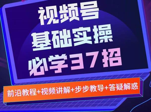 视频号实战基础必学37招，每个步骤都有具体操作流程，简单易懂好操作-时光资源网