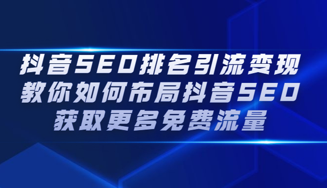 抖音SEO排名引流变现，教你如何布局抖音SEO获取更多免费流量-时光资源网