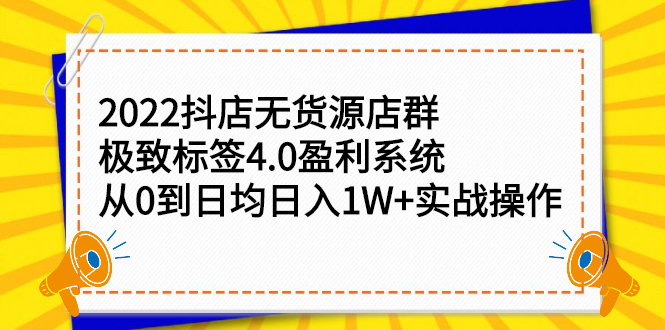 2022抖店无货源店群，极致标签4.0盈利系统价值999元-时光资源网