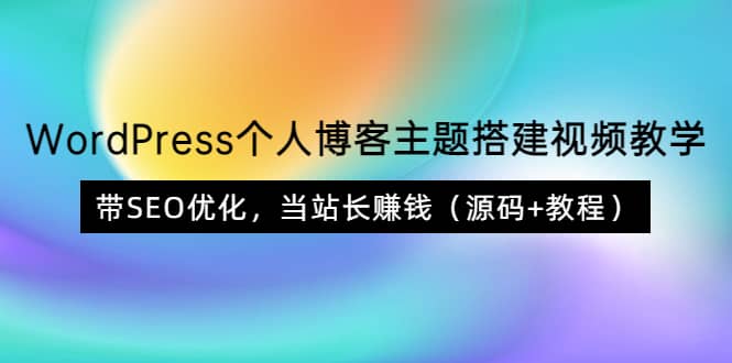 WordPress个人博客主题搭建视频教学，带SEO优化，当站长赚钱（源码+教程）-时光资源网