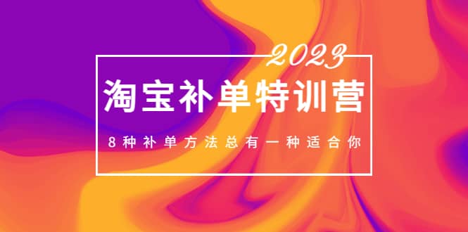 2023最新淘宝补单特训营，8种补单方法总有一种适合你-时光资源网