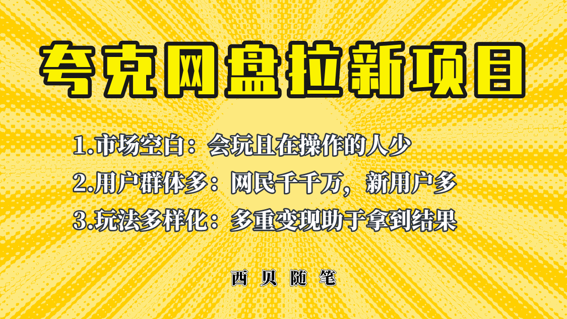 此项目外面卖398保姆级拆解夸克网盘拉新玩法，助力新朋友快速上手-时光资源网