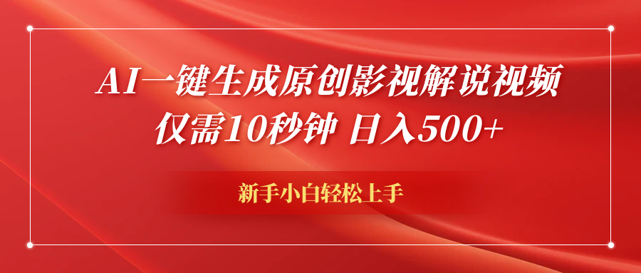 AI一键生成原创影视解说视频，仅需10秒钟，日入600+-时光资源网