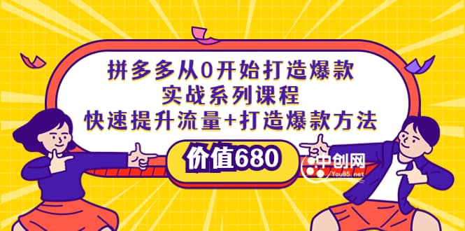 拼多多从0开始打造爆款实战系列课程：快速提升流量+打造爆款方法-时光资源网