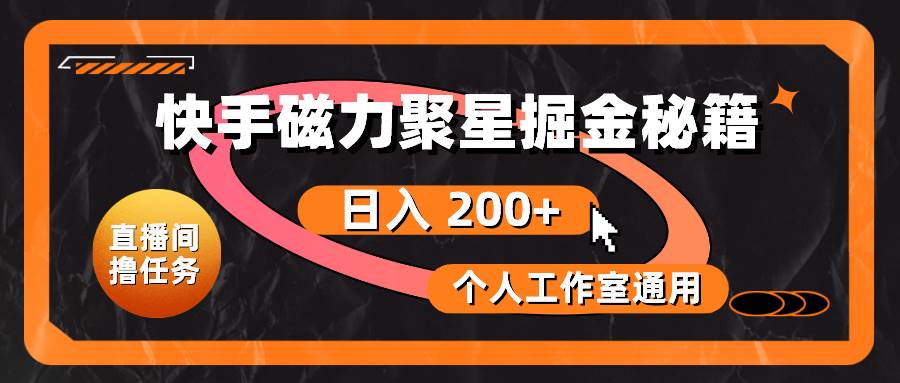 快手磁力聚星掘金秘籍，日入 200+，个人工作室通用-时光资源网