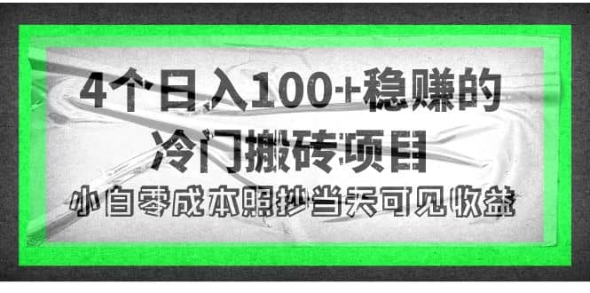 4个稳赚的冷门搬砖项目-时光资源网
