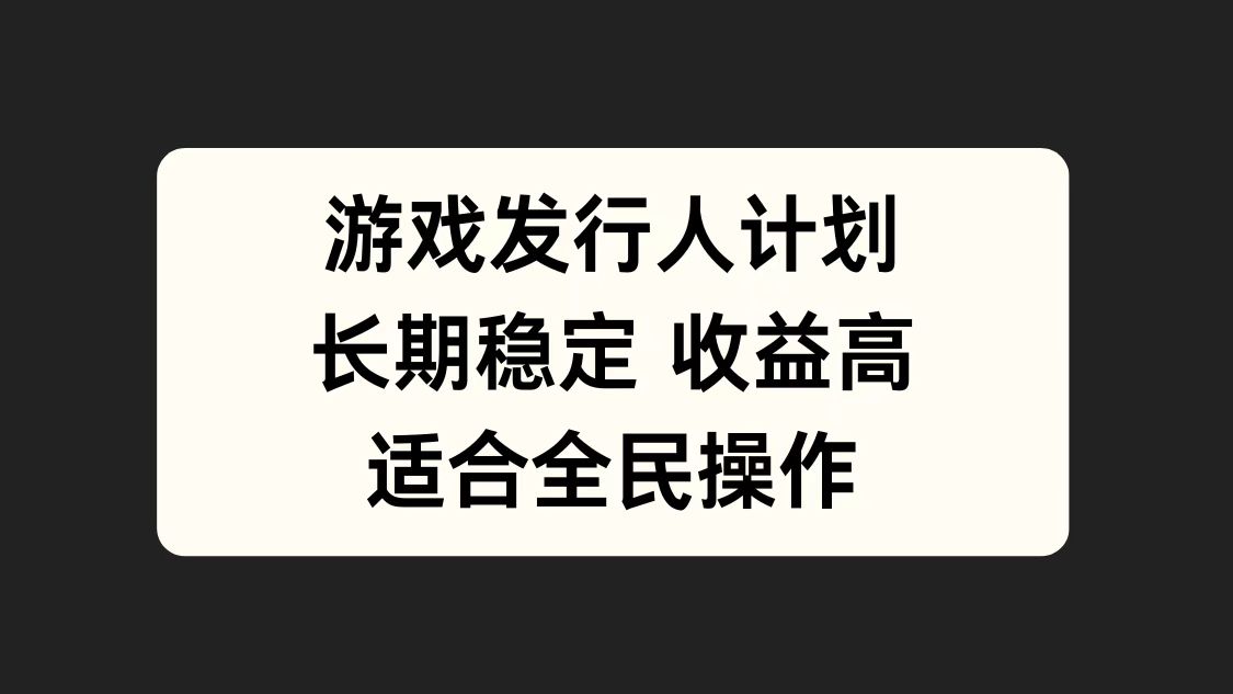 游戏发行人计划，长期稳定，适合全民操作。-时光资源网