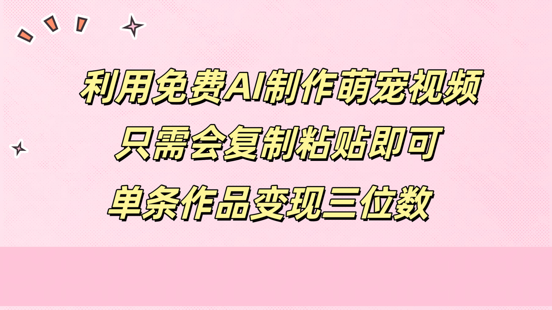 利用免费AI制作萌宠视频，只需会复制粘贴，单条作品变现三位数-时光资源网