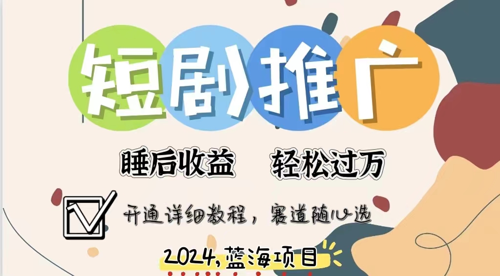 拥有睡眠收益的短剧推广大风口项目，十分钟学会，多赛道选择，月入五位数-时光资源网