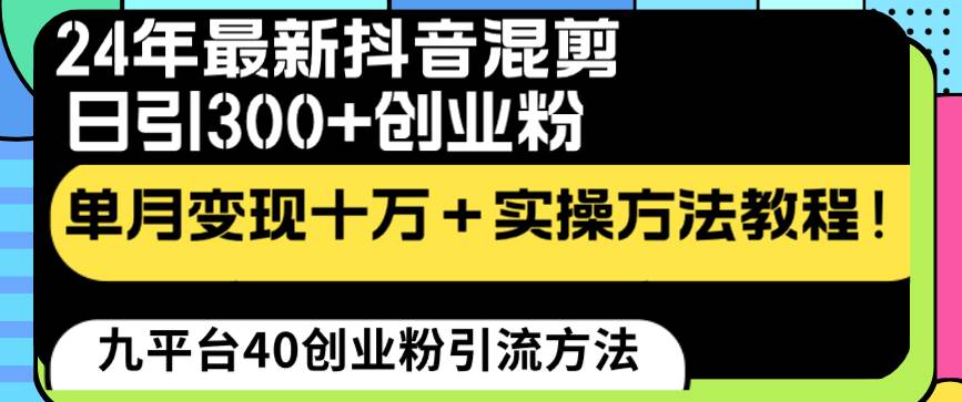 24年最新抖音混剪日引300+创业粉“割韭菜”单月变现十万+实操教程！-时光资源网