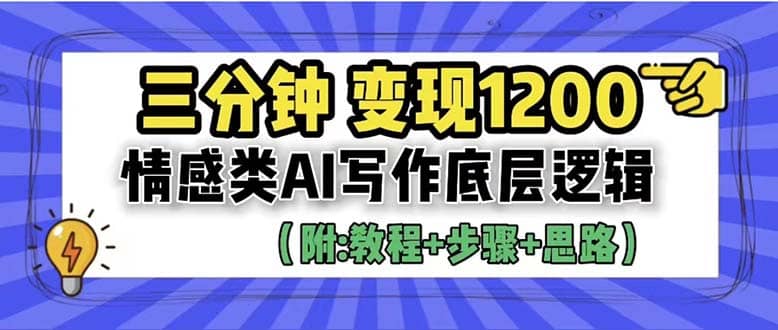 3分钟，变现1200。情感类AI写作底层逻辑（附：教程+步骤+资料）-时光资源网