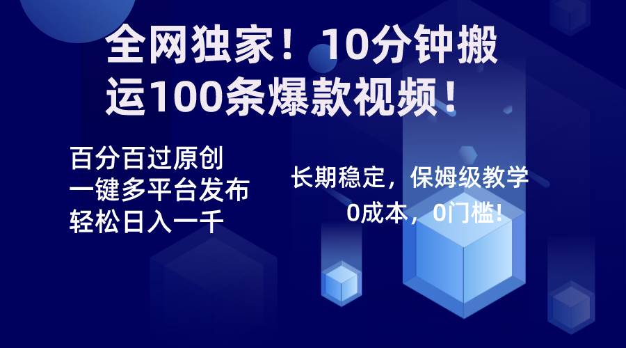 全网独家！10分钟搬运100条爆款视频！百分百过原创，一键多平台发布！！-时光资源网