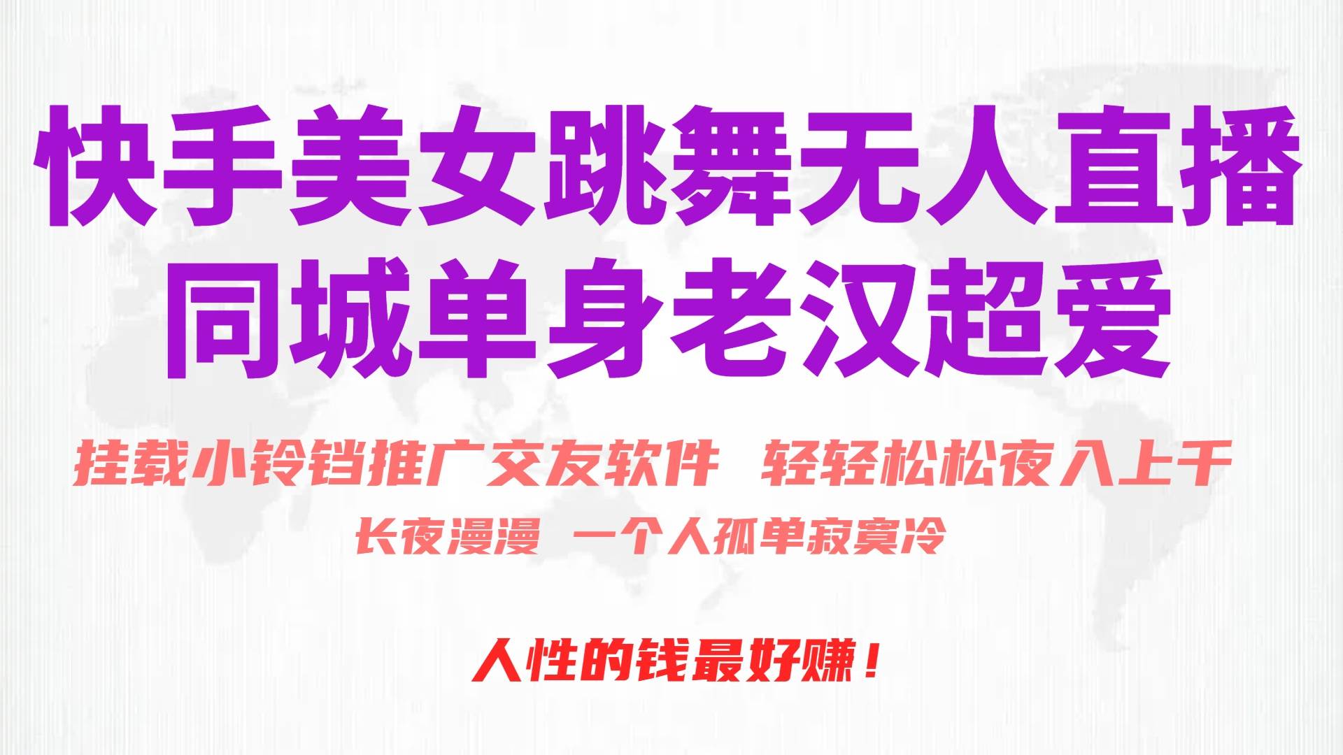 快手美女跳舞无人直播，磁力巨星小铃铛推广APP赚取收益，月入3W+-时光资源网