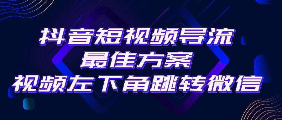 抖音短视频引流导流最佳方案，视频左下角跳转微信，外面500一单，利润200+-时光资源网