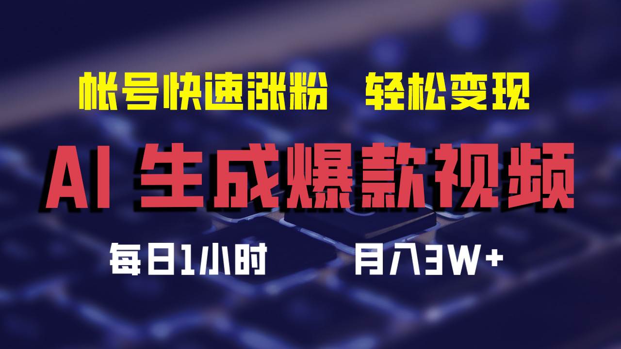 AI生成爆款视频，助你帐号快速涨粉，轻松月入3W+-时光资源网