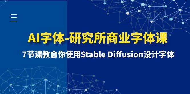 AI字体-研究所商业字体课-第1期：7节课教会你使用Stable Diffusion设计字体-时光资源网