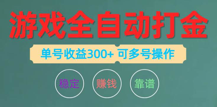 游戏全自动打金，单号收益200左右 可多号操作-时光资源网