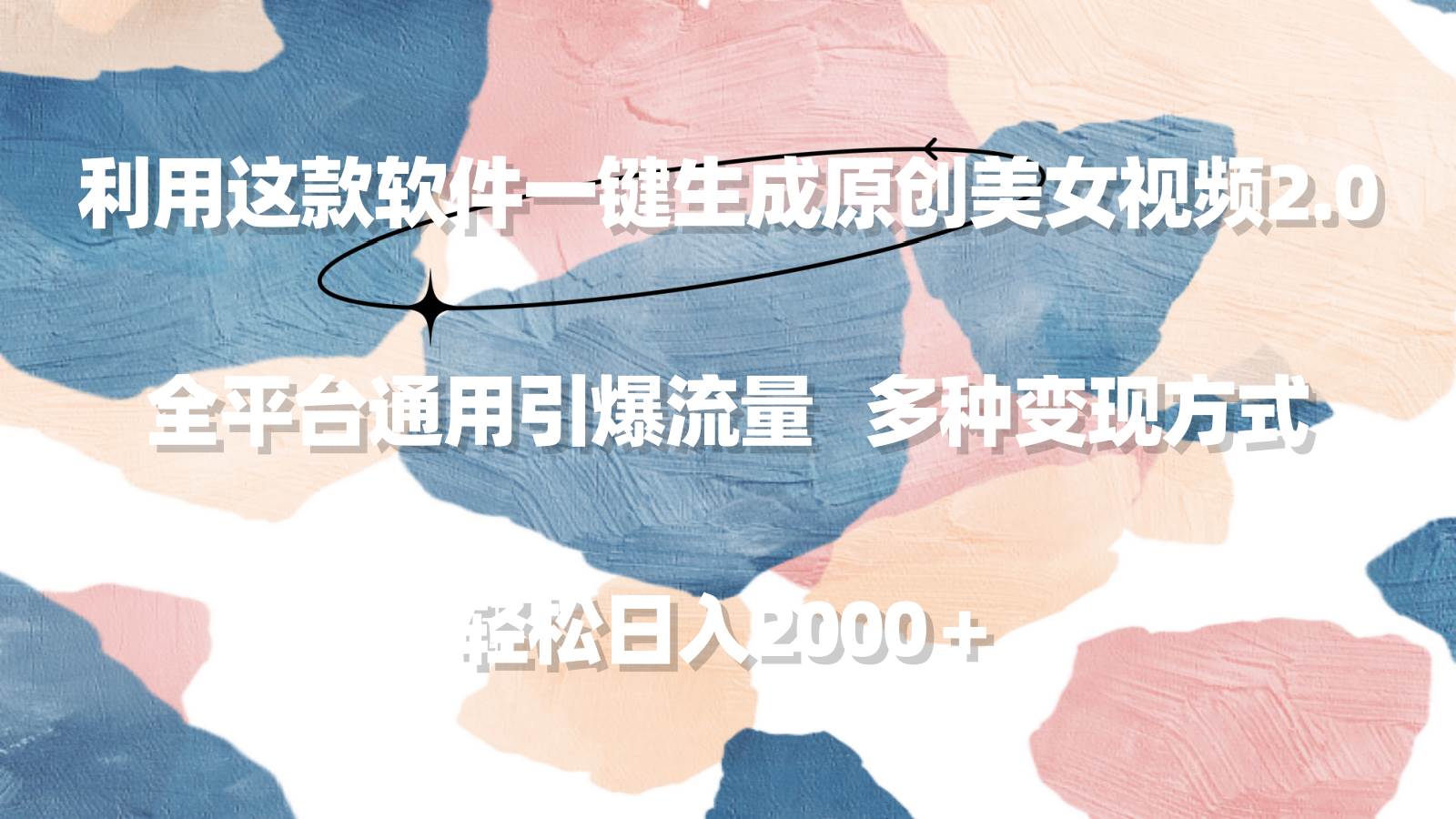 利用这款软件一键生成原创美女视频2.0 全平台通用引爆流量 轻松日入2000＋-时光资源网