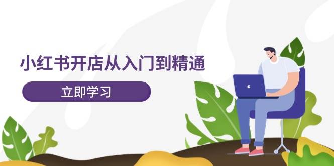 小红书开店从入门到精通，快速掌握小红书店铺运营，实现开店创收-202节课-时光资源网