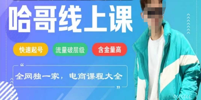 电商线上课程2025年，快速起号，流量破层级，这套方法起号率99%-时光资源网