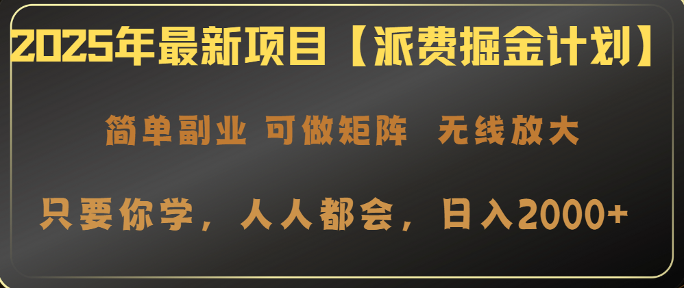 2025年最新项目【派费掘金计划】操作简单，日入2000+-时光资源网